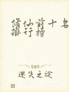 修仙前十名小说排行榜