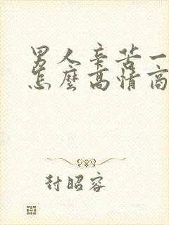 男人辛苦一天了怎么高情商安慰