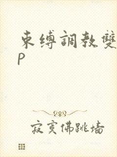 束缚调教双性np