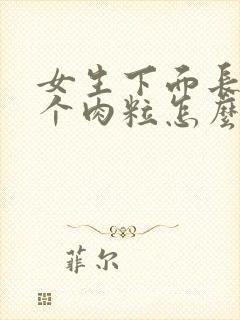 女生下面长了一个肉粒怎么回事