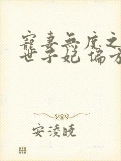 宠妻无度之腹黑世子妃 偏方方