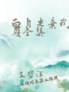 白月光弃我如敝履全集