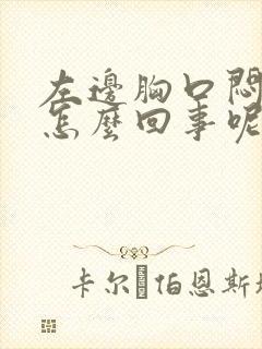 左边胸口闷堵是怎么回事呢