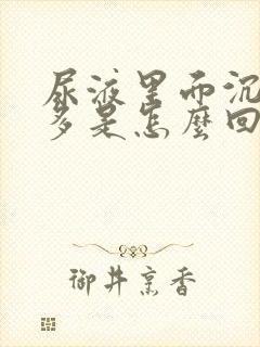 尿液里面沉淀物多是怎么回事