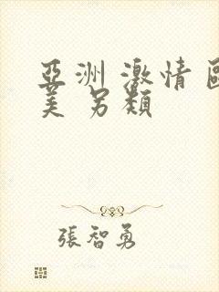 亚洲 激情 欧美 另类