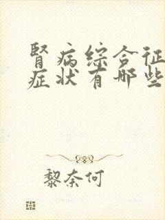 肾病综合征晚期症状有哪些