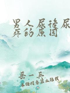 男人尿后尿道口疼的原因