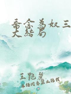 乔念为奴三年后大结局