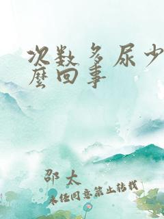 次数多尿少是怎么回事