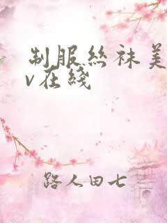 制服丝袜美腿av在线