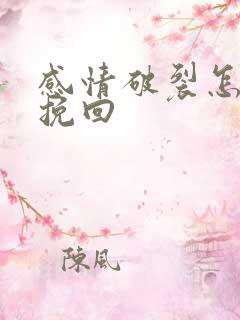 感情破裂怎么样挽回