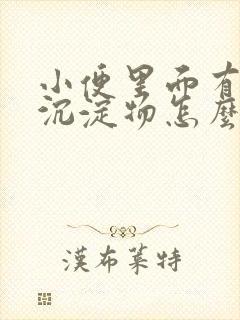 小便里面有白色沉淀物怎么回事