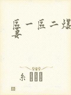 区一区二爆操人妻