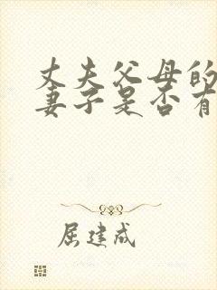 丈夫父母的房产妻子是否有继承权