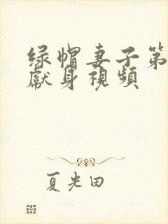 绿帽妻子第一次献身视频