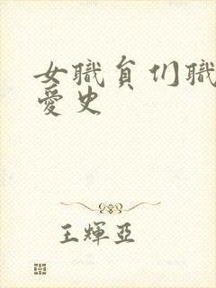 女职员们职场恋爱史