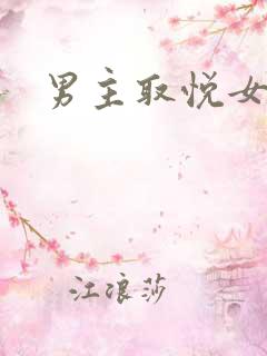 男主取悦女主
