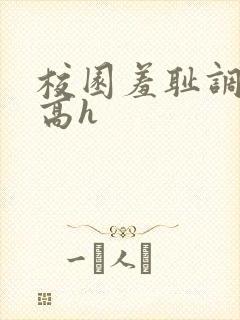 校园羞耻调教(高h