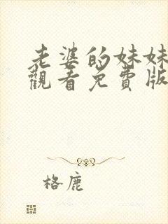 老婆的妹妹在线观看免费版电视剧全集