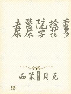 去医院检查小孩尿床要花多少钱