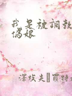 我是被调教的小伪娘