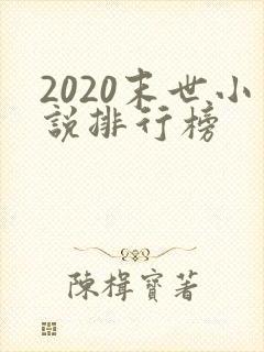 2020末世小说排行榜