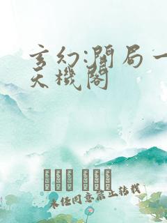 玄幻:开局一座天机阁