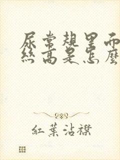 尿常规里面粘液丝高是怎么回事