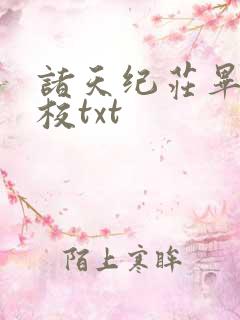 诸天纪庄毕凡精校txt