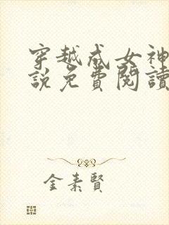 穿越成女神农小说免费阅读
