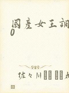 国产女王调教60