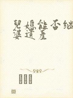 儿媳能否继承公婆遗产