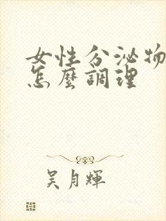 女性分泌物发黄怎么调理