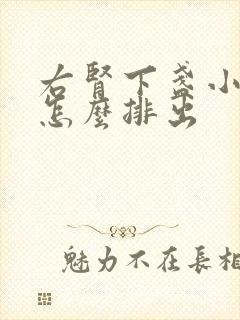 右肾下盏小结石怎么排出