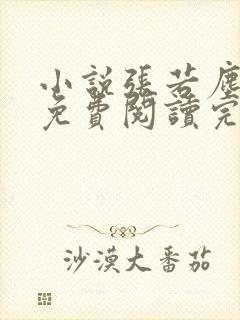 小说张若尘池瑶免费阅读完整版