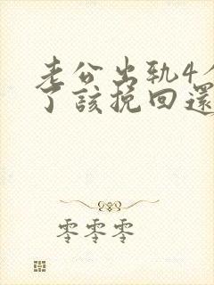 老公出轨4个月了该挽回还是离婚