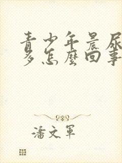 青少年晨尿泡沫多怎么回事