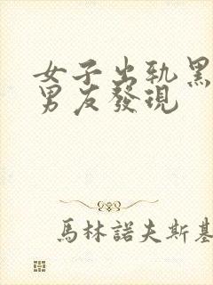 女子出轨黑人被男友发现