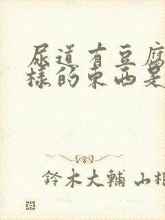 尿道有豆腐渣一样的东西是怎么回事