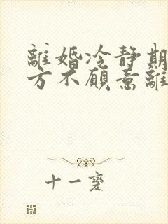 离婚冷静期后一方不愿意离婚怎么办