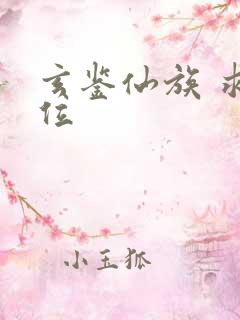 玄鉴仙族 求闰位