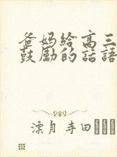 爸妈给高三女儿鼓励的话语