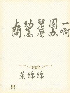 上幼儿园一直哭闹怎么办啊