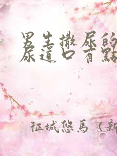 男生撒尿的时候尿道口有点疼是怎么回事