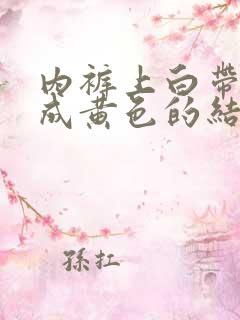 内裤上白带变干成黄色的结痂是怎么回事