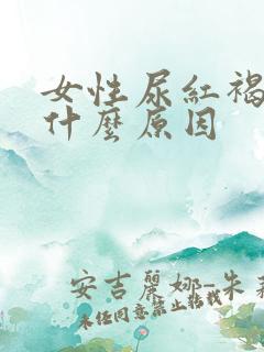 女性尿红褐色是什么原因