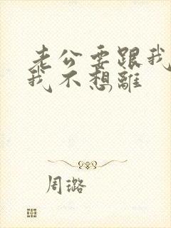 老公要跟我离婚我不想离