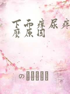 下面痒尿疼是什么原因