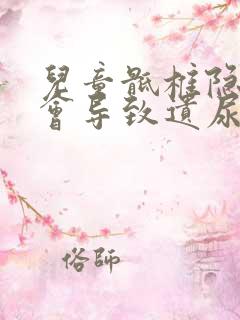 儿童骶椎隐形裂会导致遗尿吗