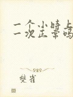 一个小时上小便一次正常吗